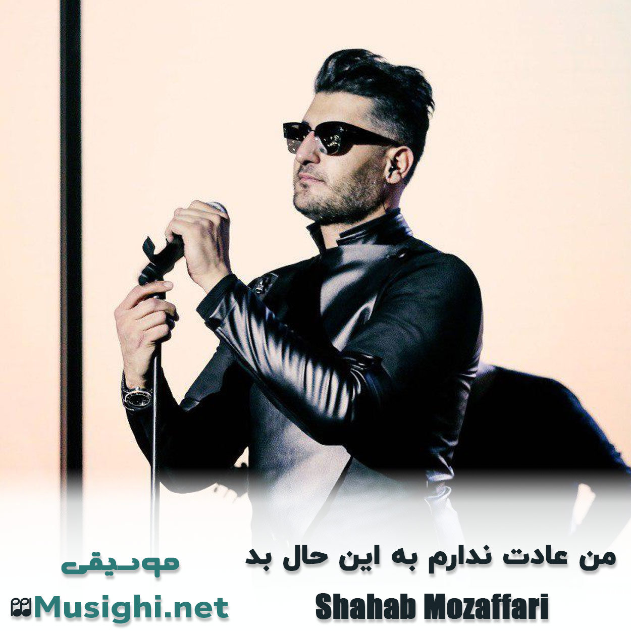 مشاهده تصویر دانلود آهنگ من عادت ندارم به این حال بد شهاب مظفری دانلود اهنگ من عادت ندارم به این حال بد شهاب مظفری